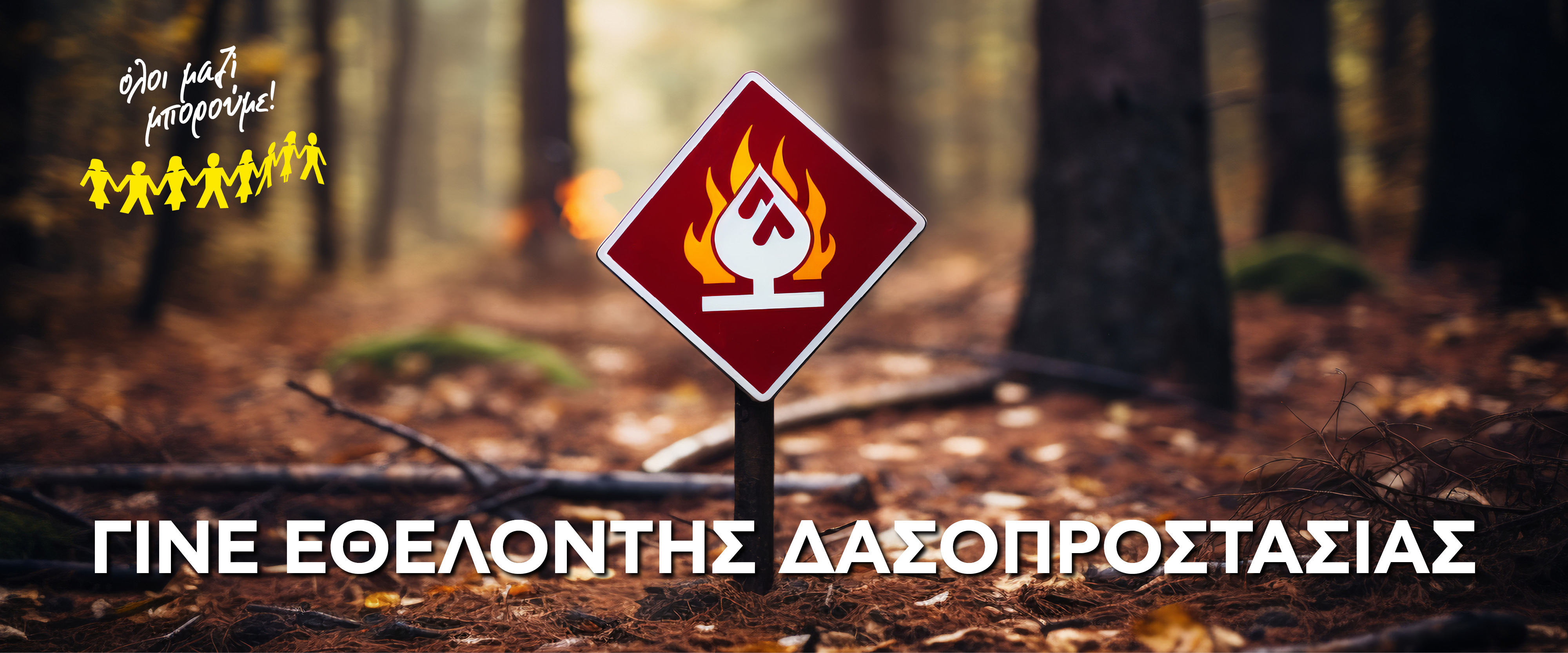 Γίνε εθελοντής δασοπυρόσβεσης