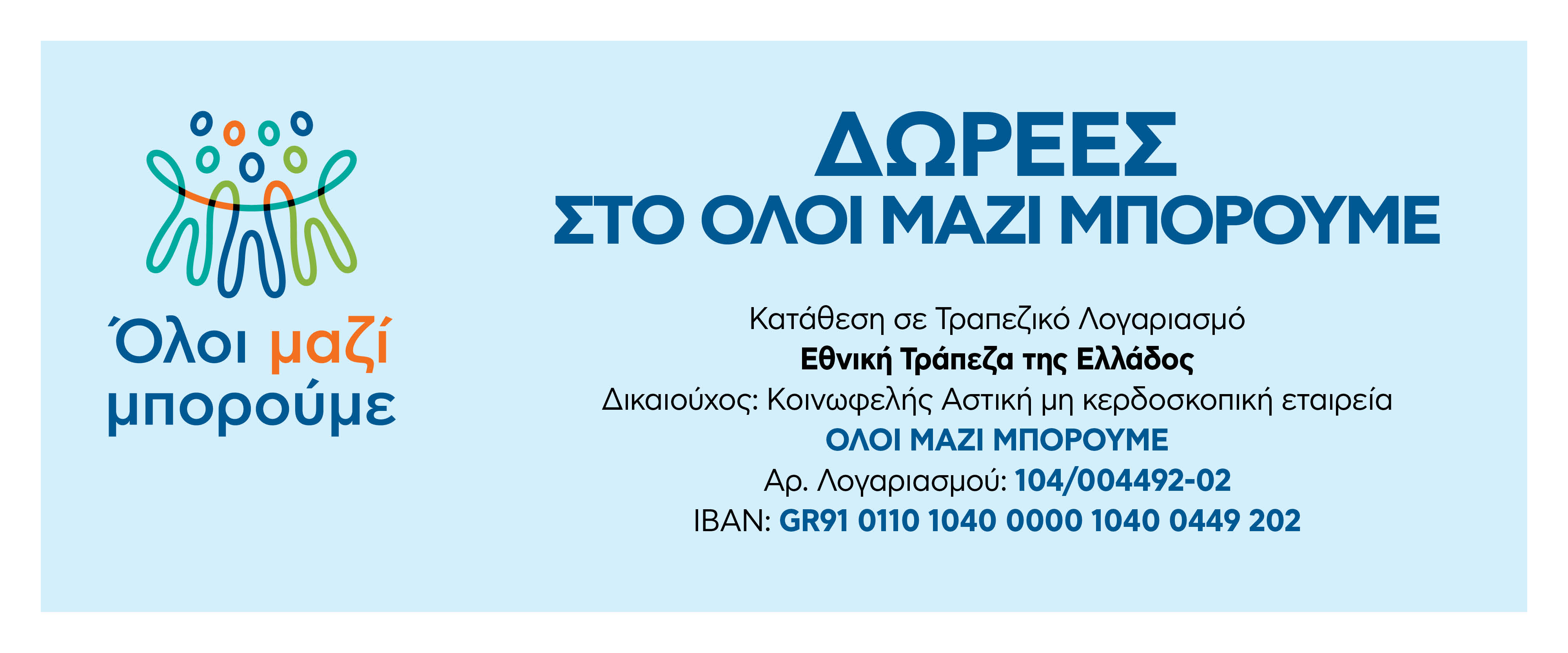 Δωρεές στο ΟΜΜ