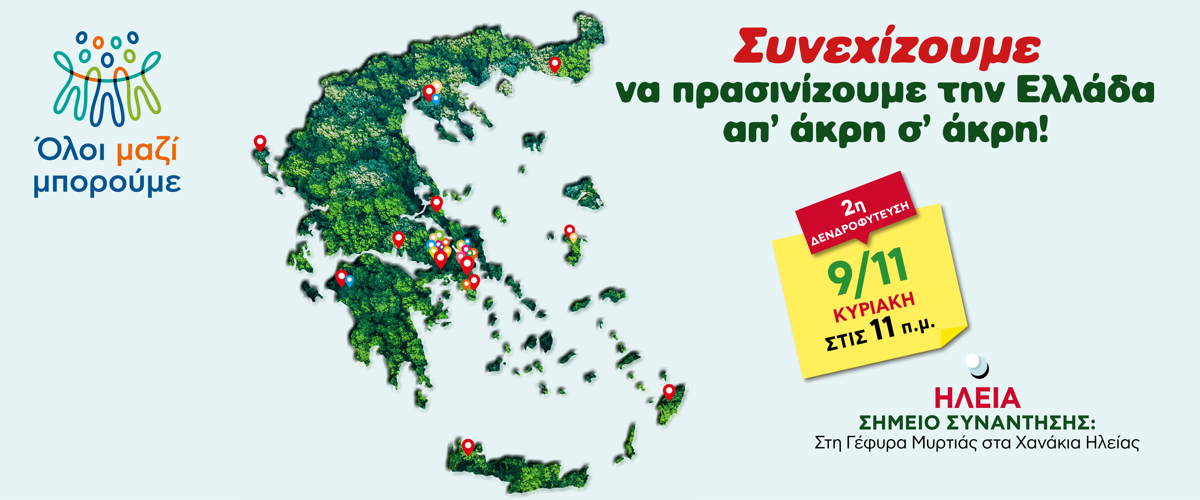 2η δενδροφύτευση