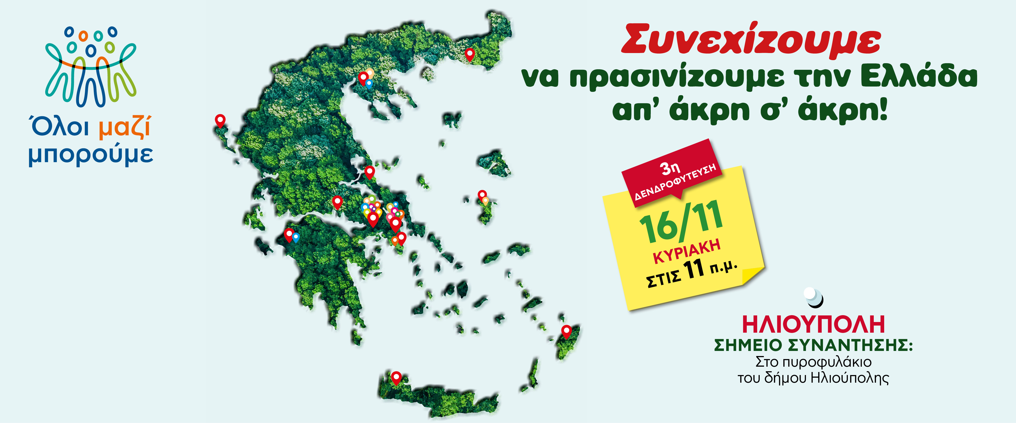 3η δενδροφύτευση