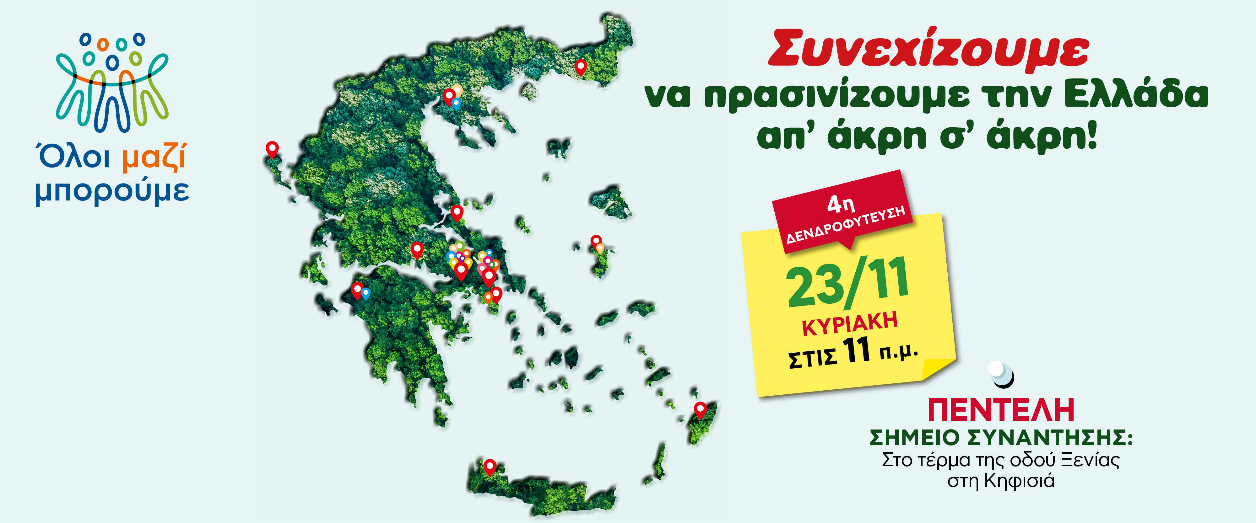 4η δενδροφύτευση