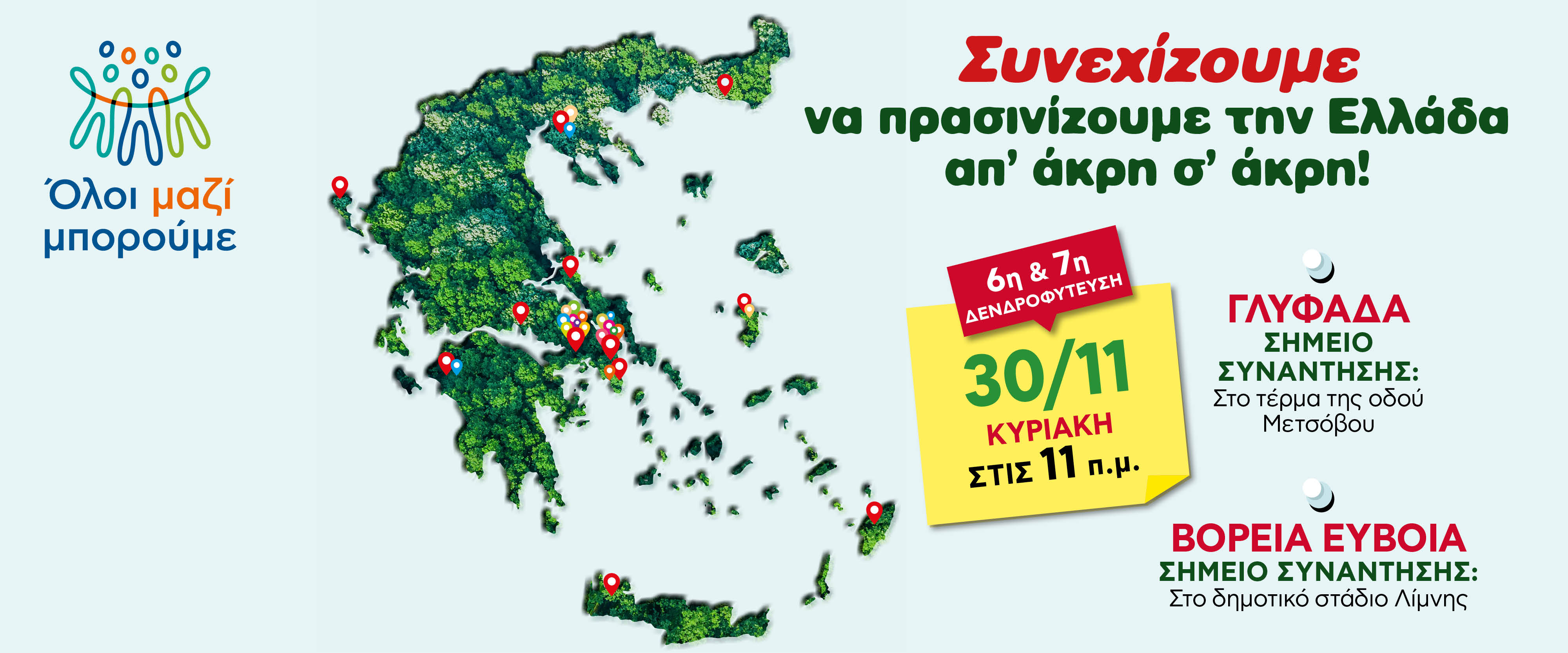 6η & 7η δενδροφύτευση