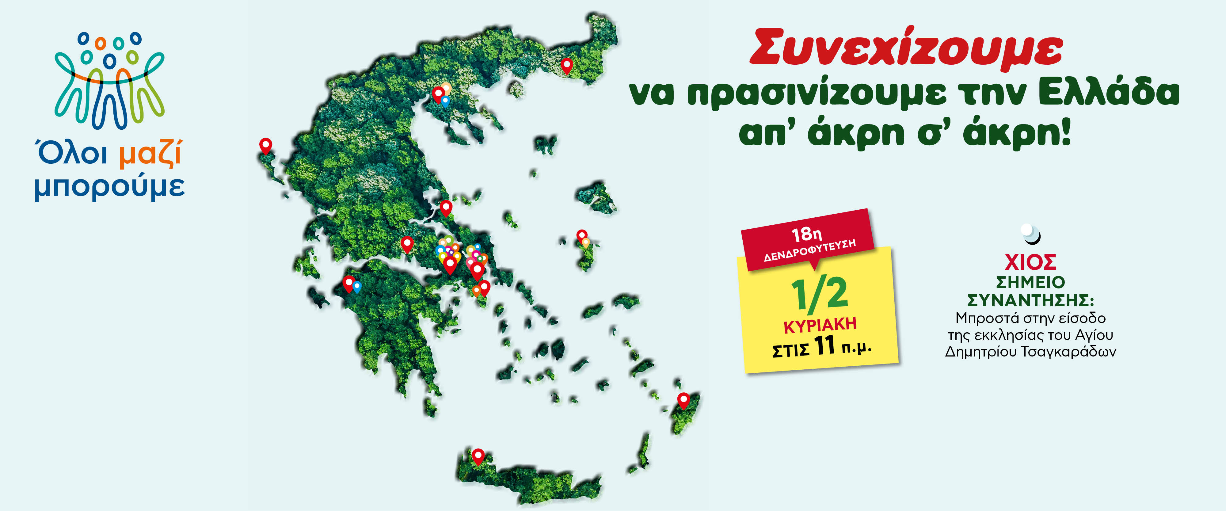 δενδροφύτευση 1.2