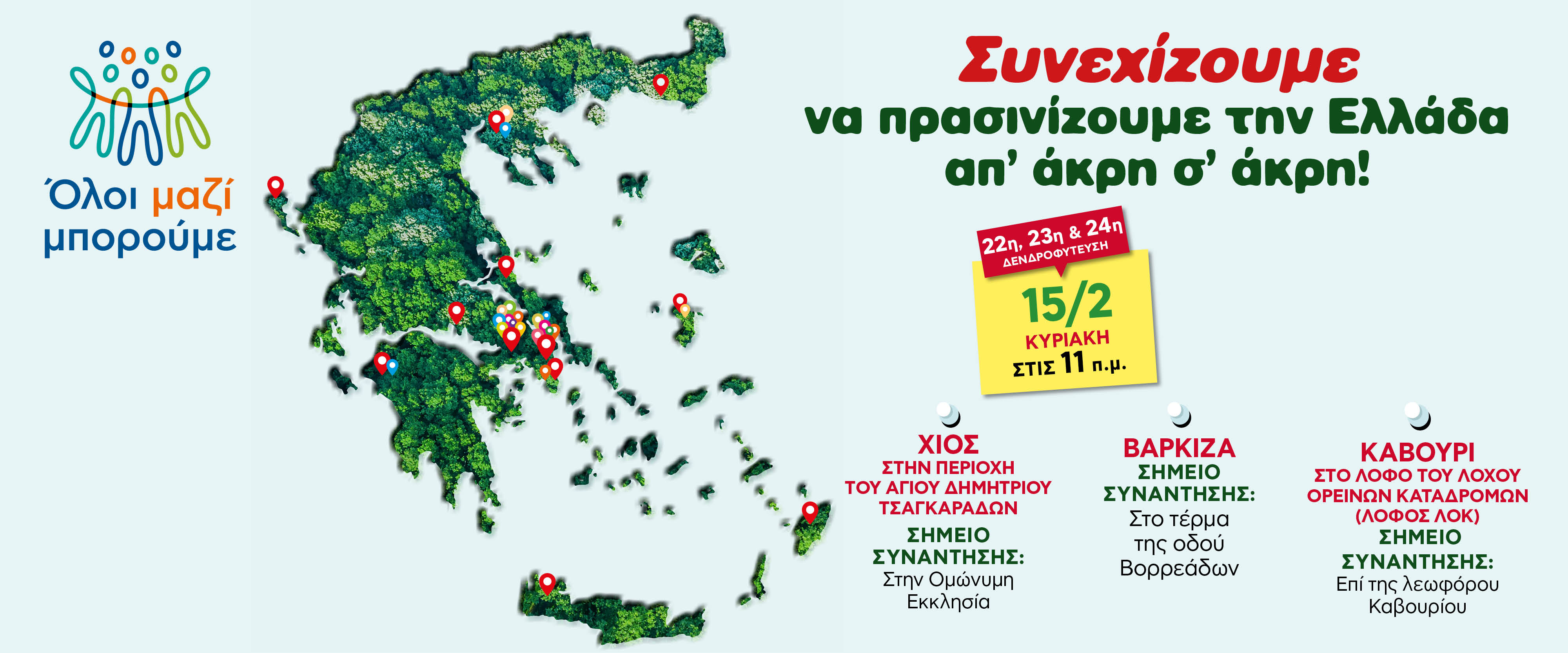 Η 22η ,23η και 24η σε Βάρκιζα,Καβούρι και Χίο.