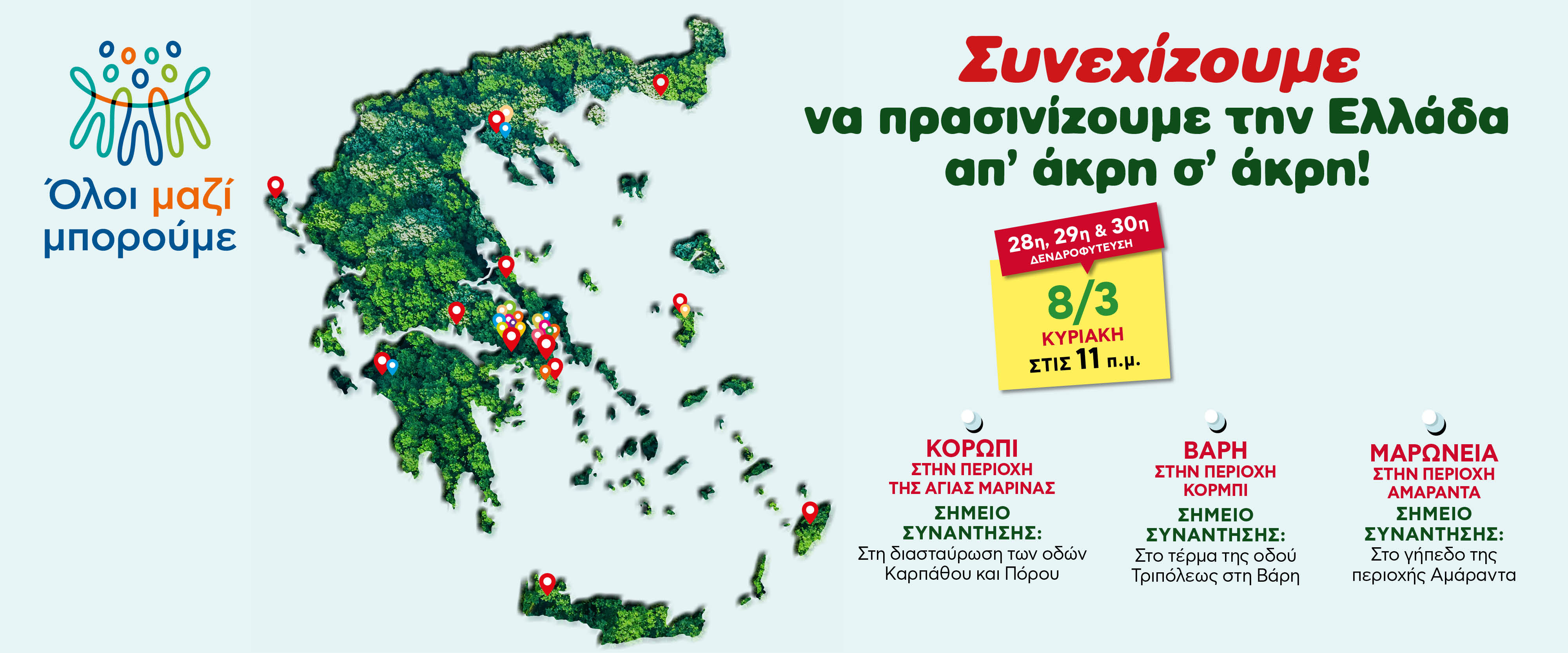 Η 28η ,29η και 30η σε Κορωπί, Βάρη και Μαρώνεια