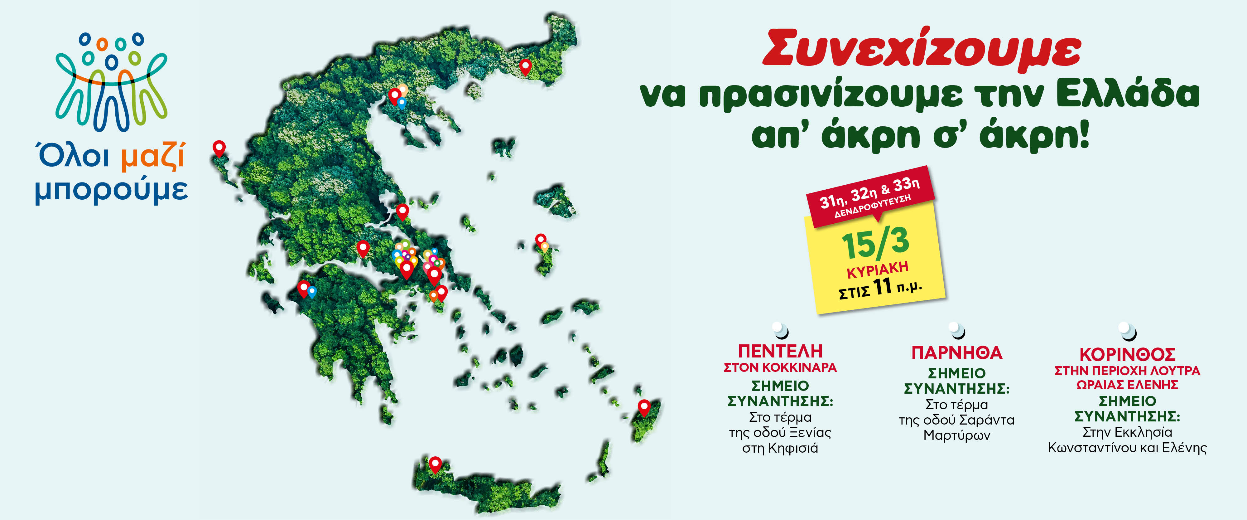 Η 31η ,32η και 33η δενδροφύτευση σε Πεντέλη, Πάρνηθα και Κόρινθο