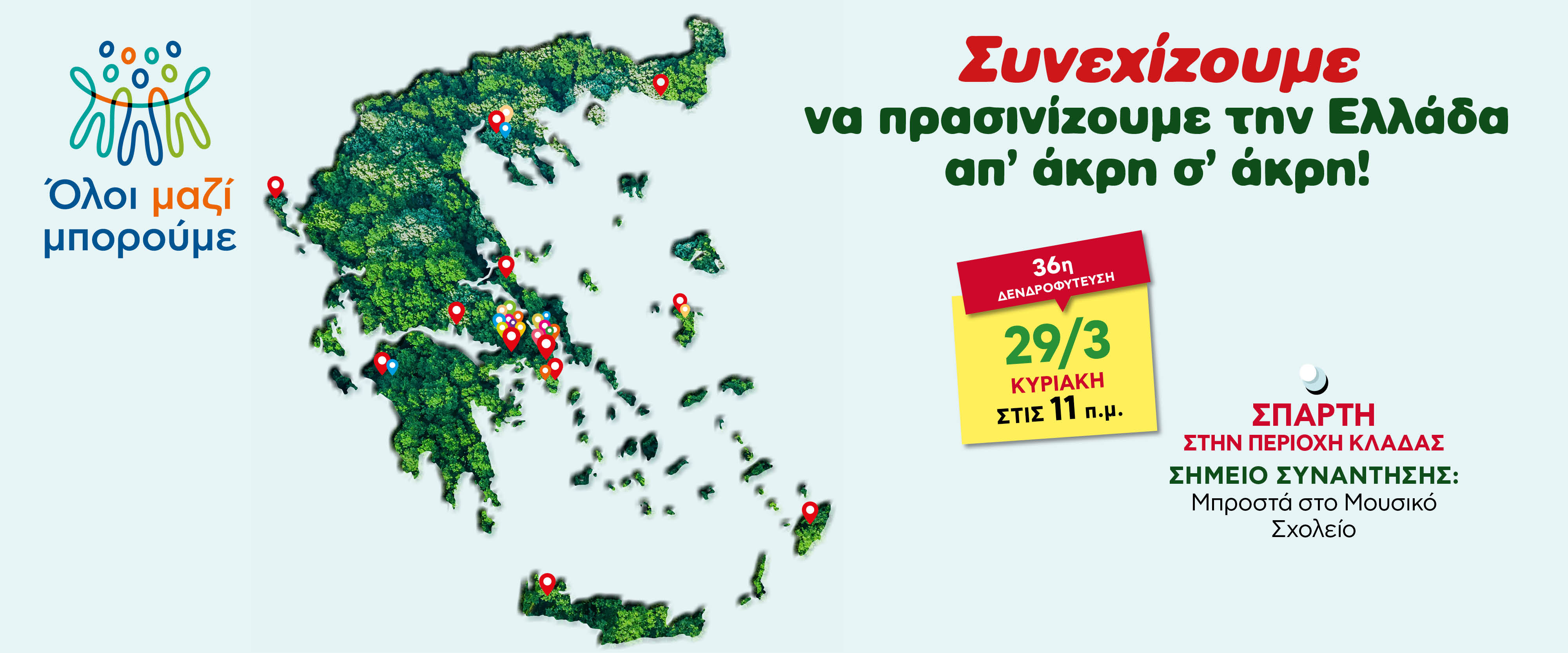 Η 36η δενδροφύτευση στη Σπάρτη