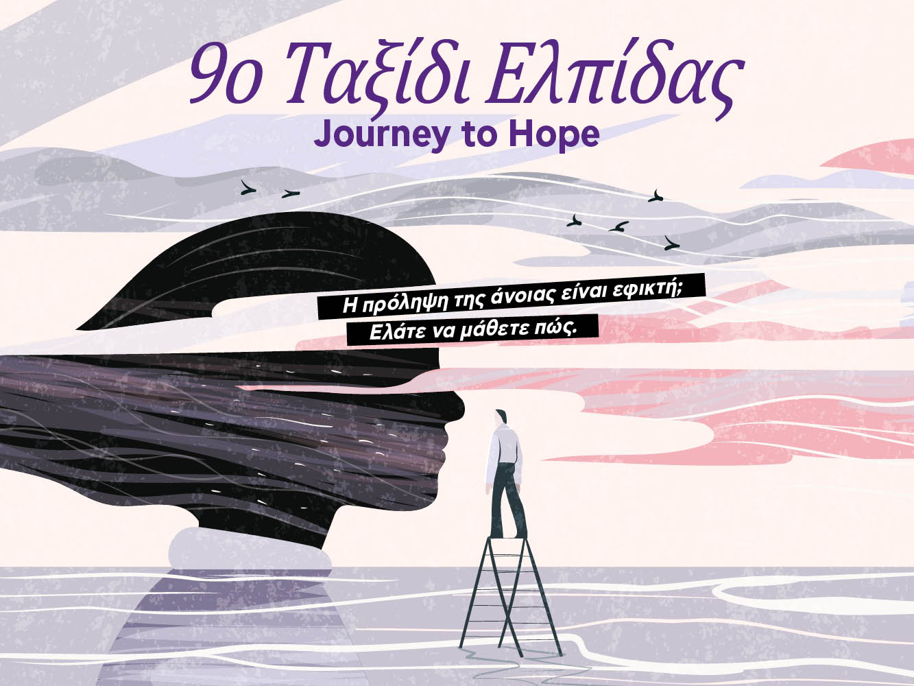 9ο «Ταξίδι Ελπίδας» – Journey to Hope 