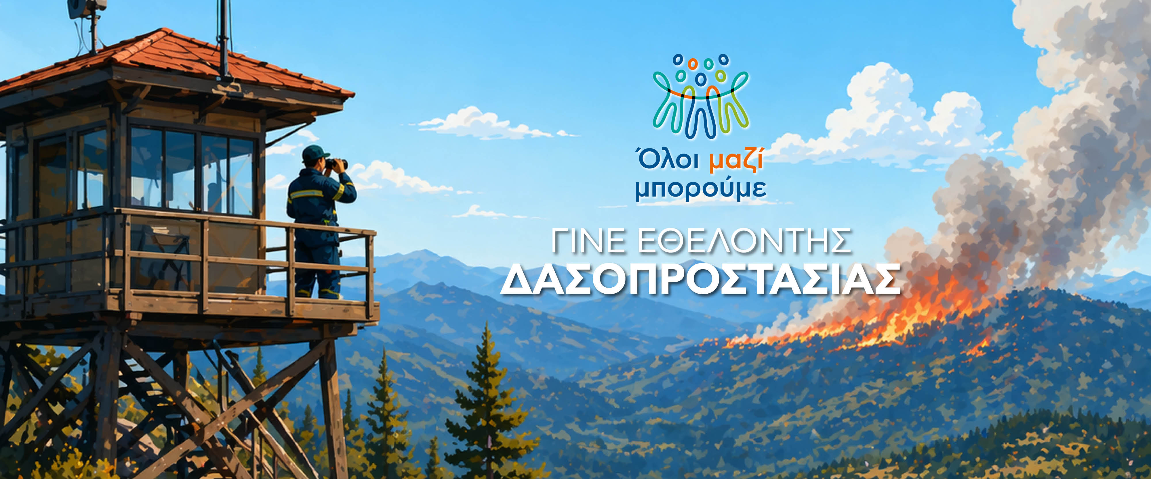 Εθελοντής δασοπροστασίας