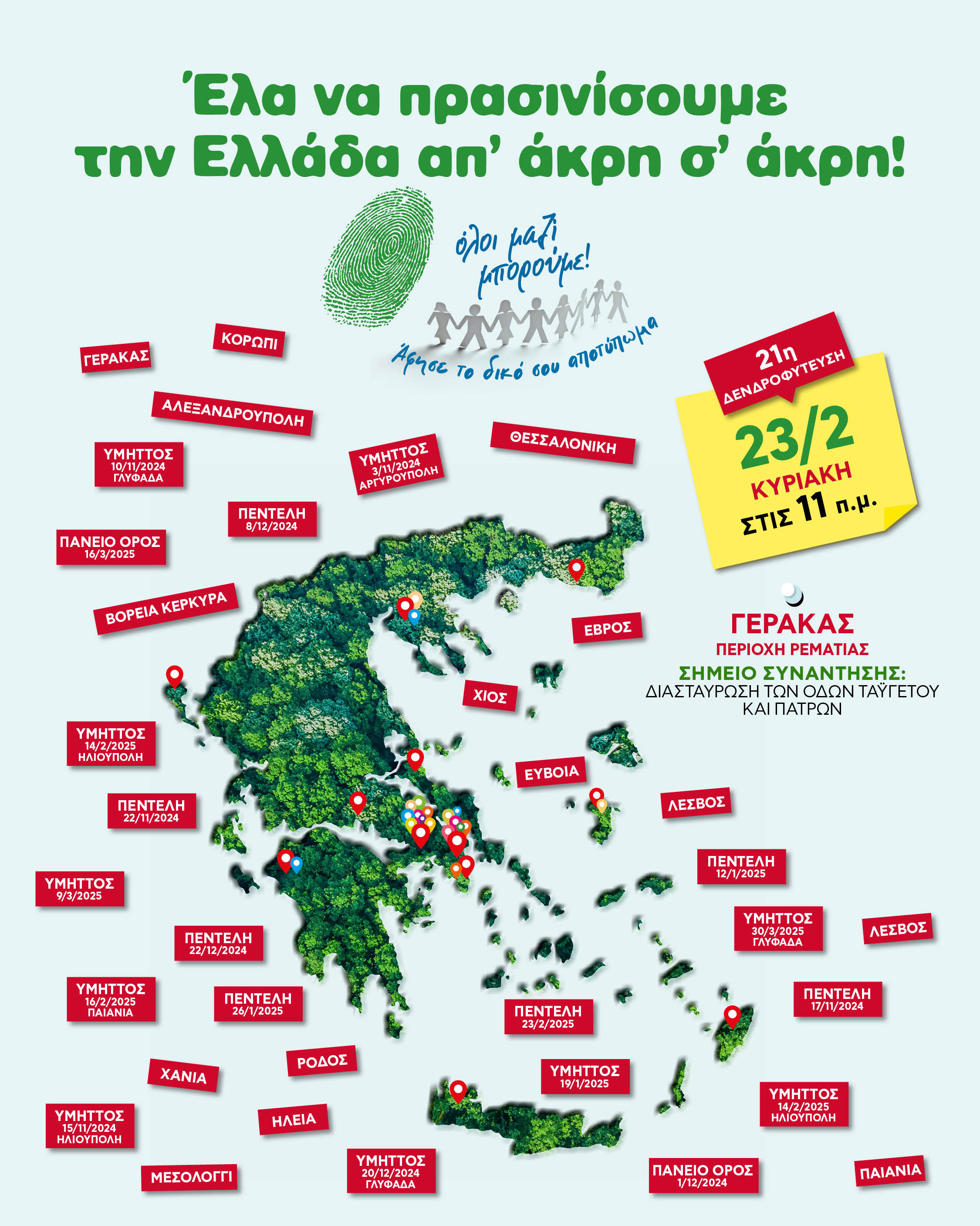 21η δενδροφύτευση Όλοι Μαζί Μπορούμε