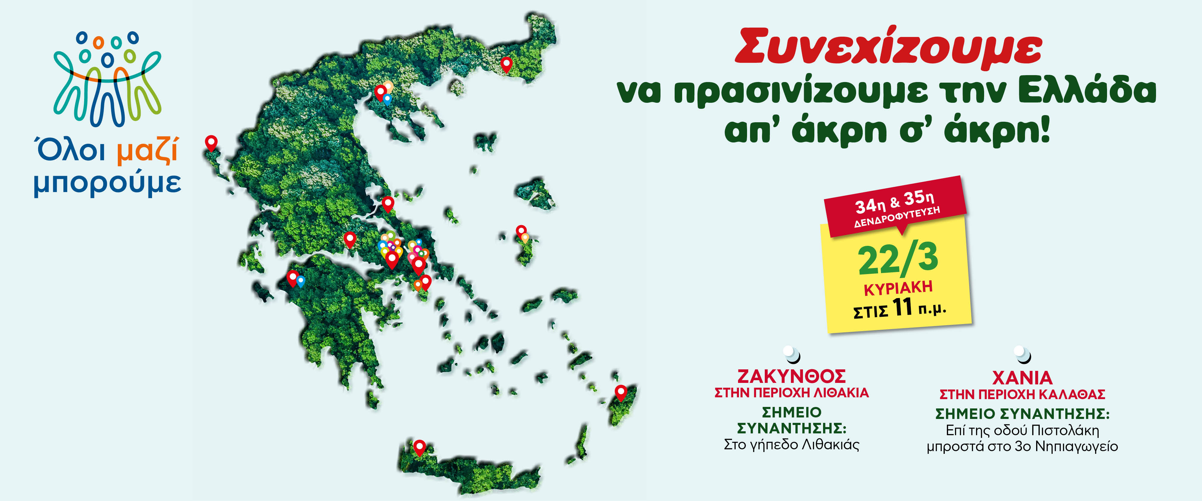 detrofyteysi 1920x800 zante chania