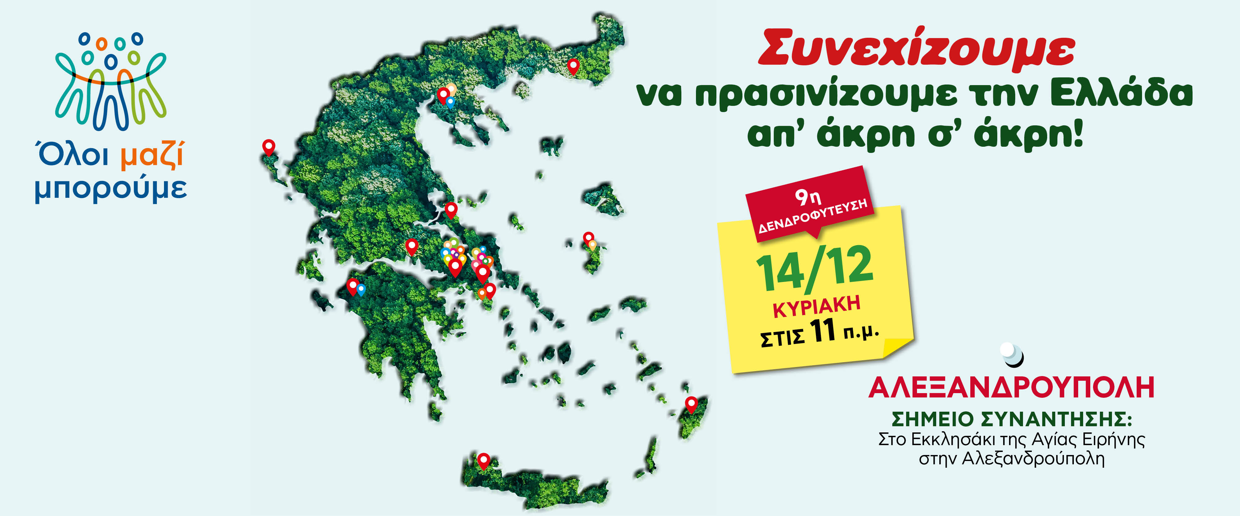 detrofyteysi 1920x800 alexandroupoli