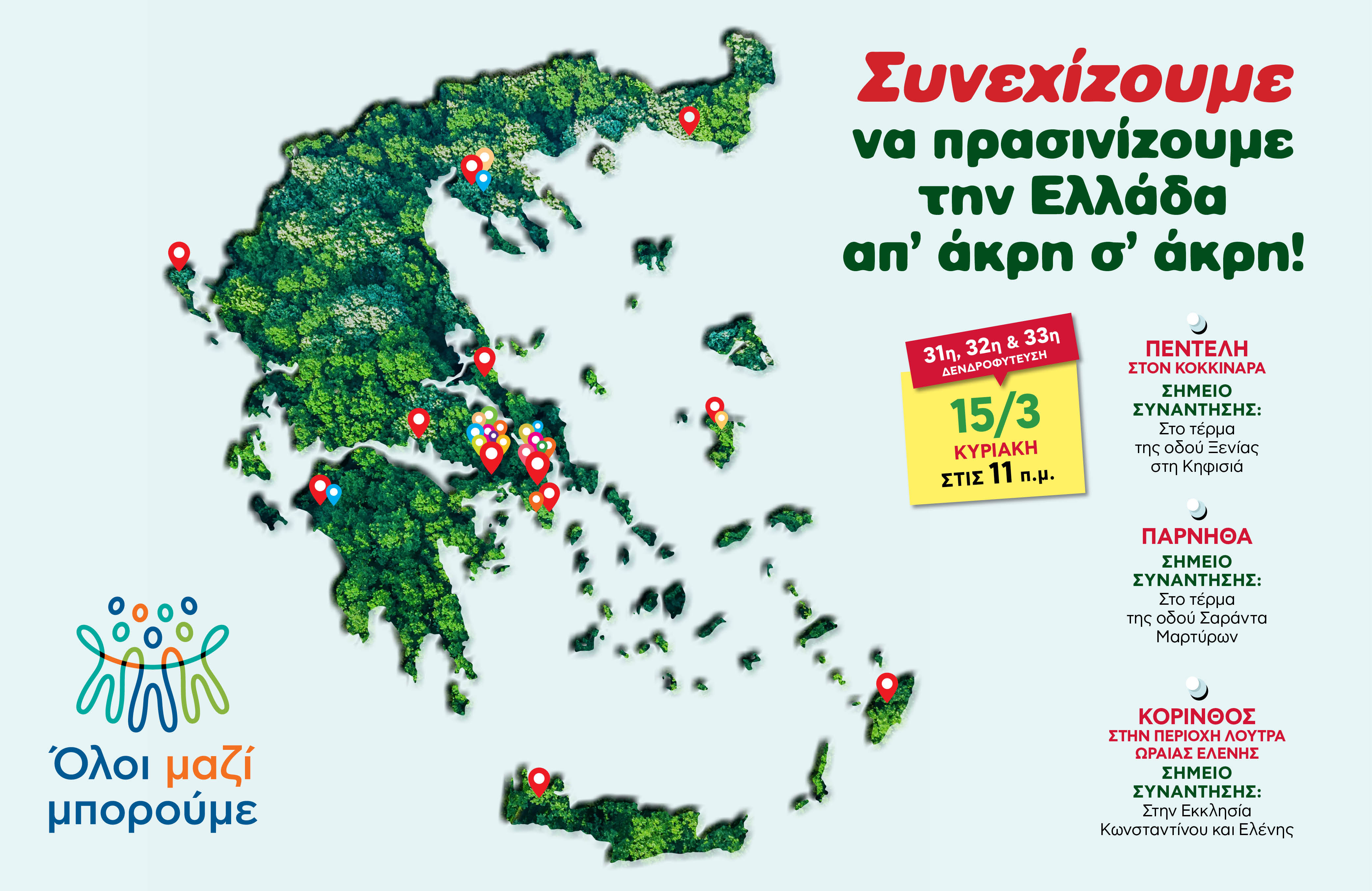 ΟΛΟΙ ΜΑΖΙ ΜΠΟΡΟΥΜΕ Tριπλή δενδροφύτευση Κυριακή 15 Μαρτίου σε Πεντέλη Πάρνηθα και Κόρινθο